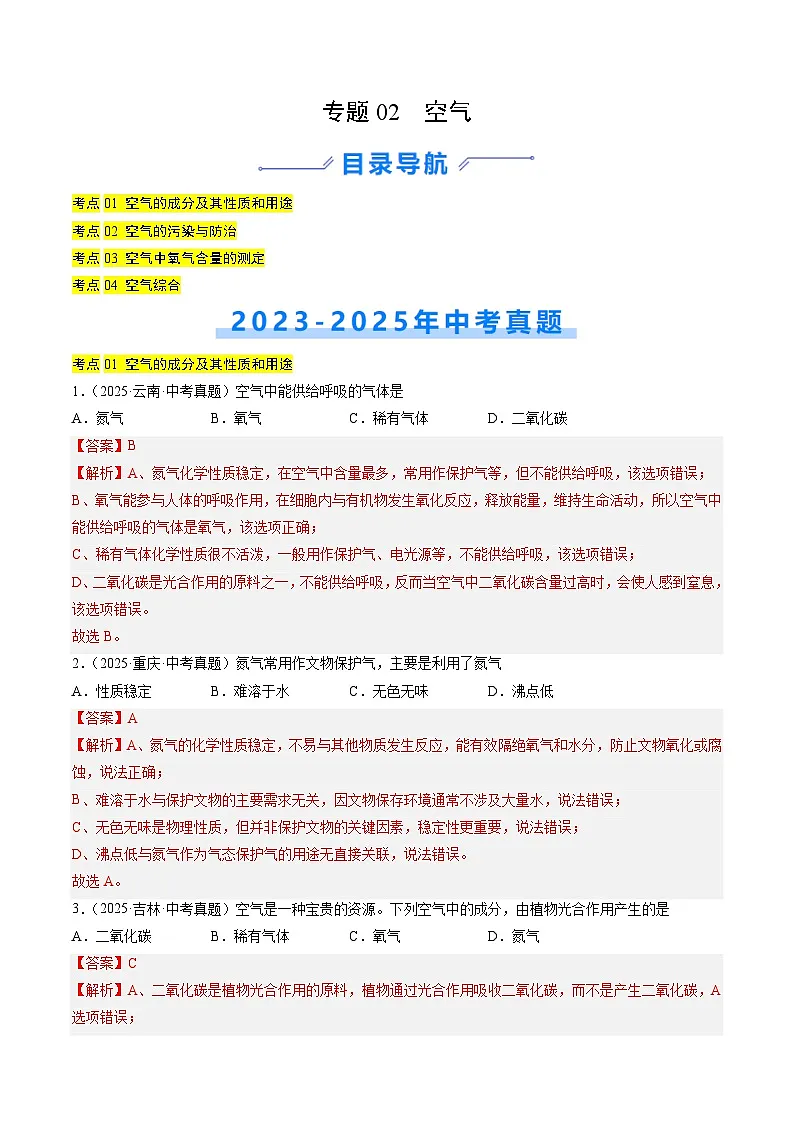 三年（2023-2025）中考化学真题分类汇编：专题02 空气（解析版）第1页