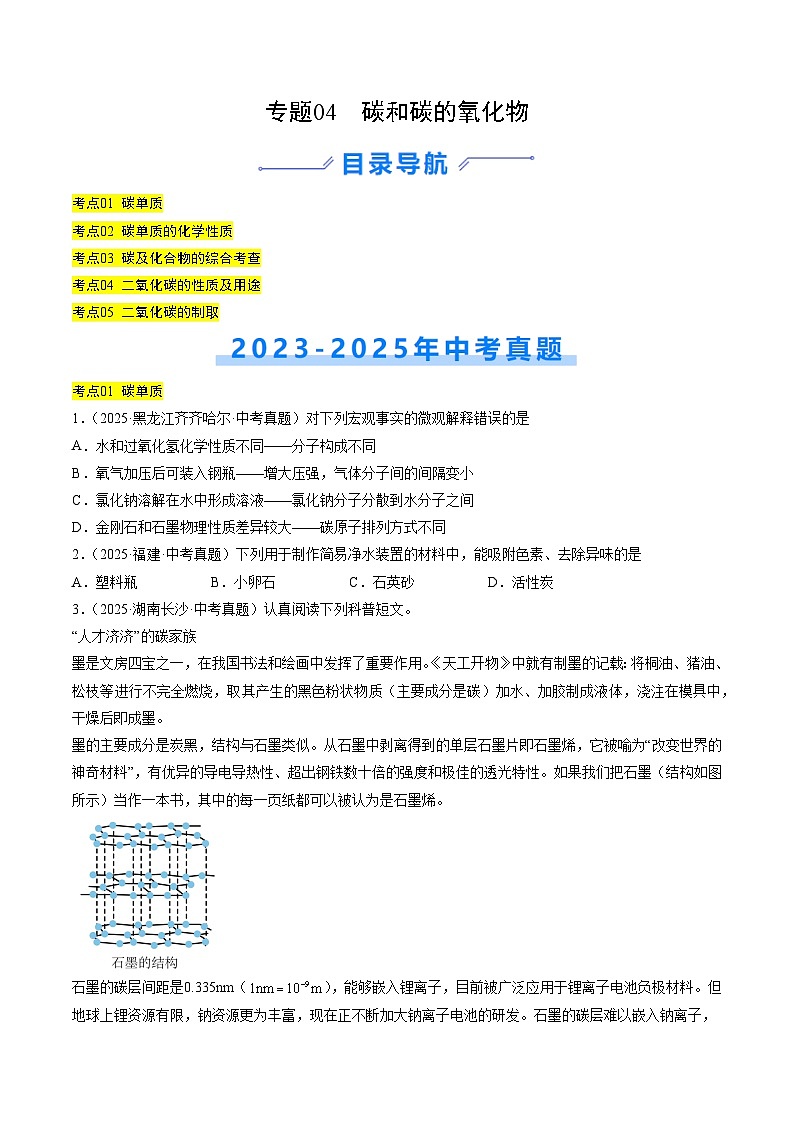 三年（2023-2025）中考化学真题分类汇编：专题04 碳和碳的氧化物（原卷版）第1页