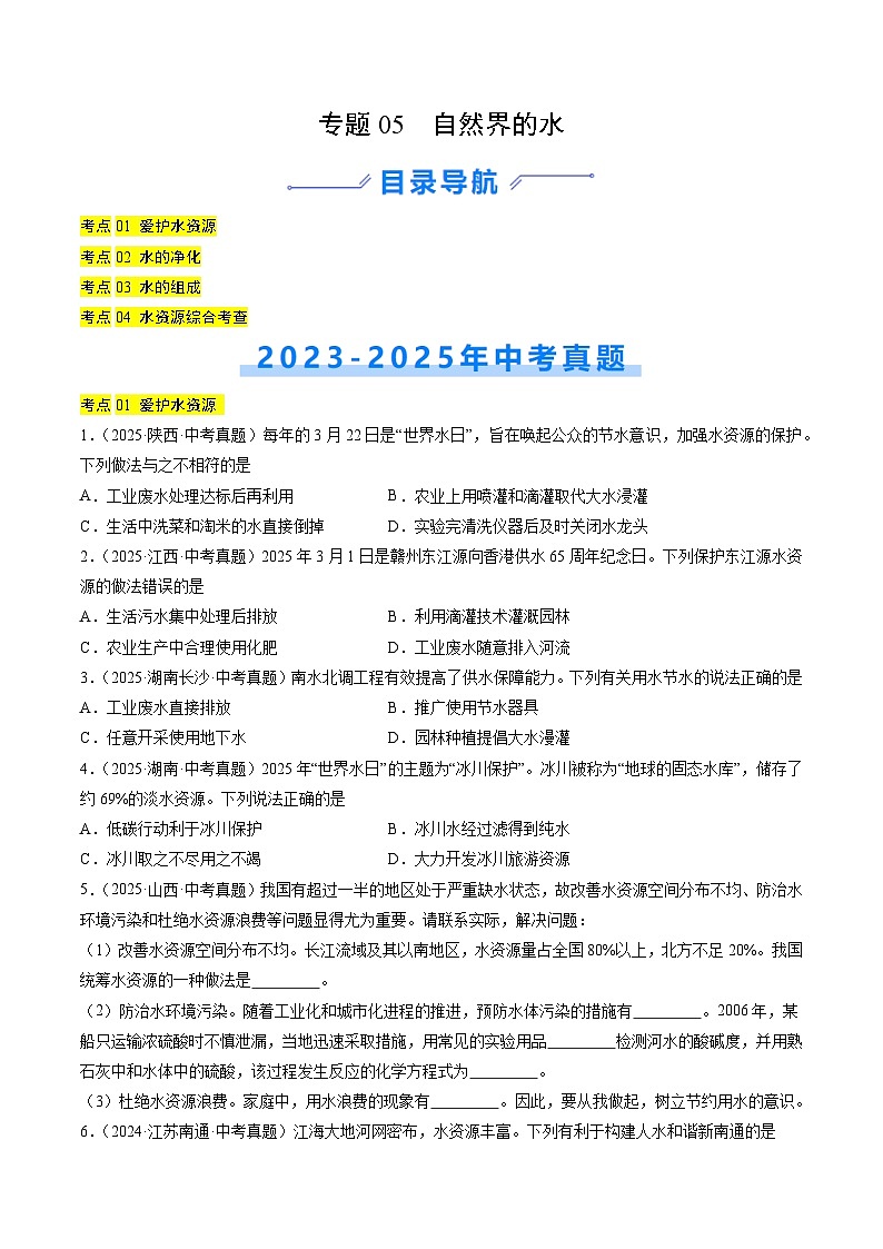 三年（2023-2025）中考化学真题分类汇编：专题05 自然界的水（原卷版）第1页
