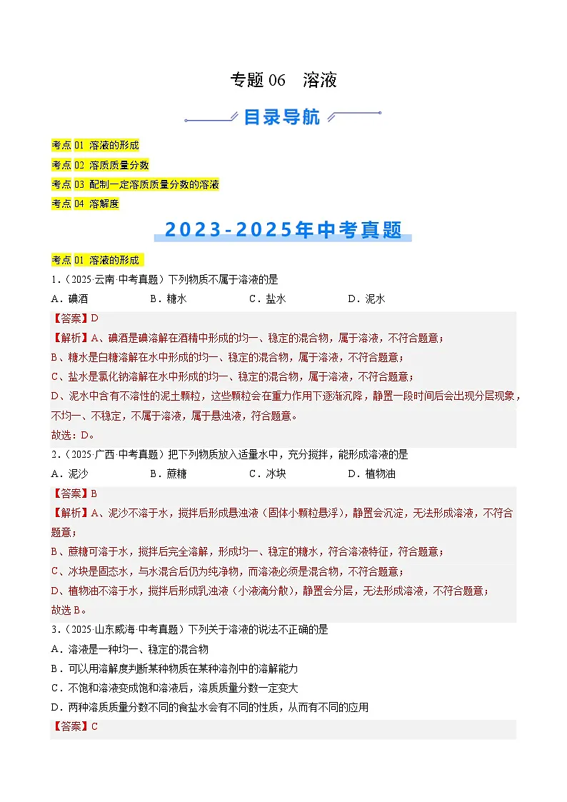 三年（2023-2025）中考化学真题分类汇编：专题06 溶液（解析版）第1页