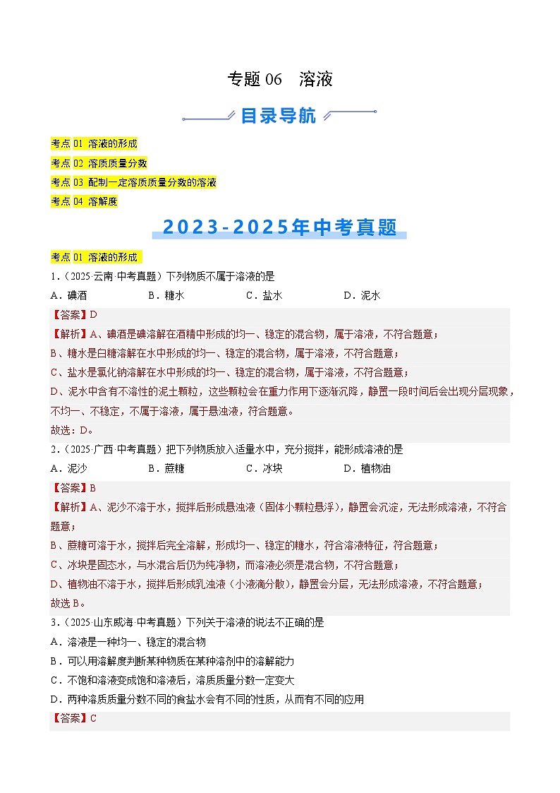 三年（2023-2025）中考化学真题分类汇编：专题06 溶液（解析版）第1页