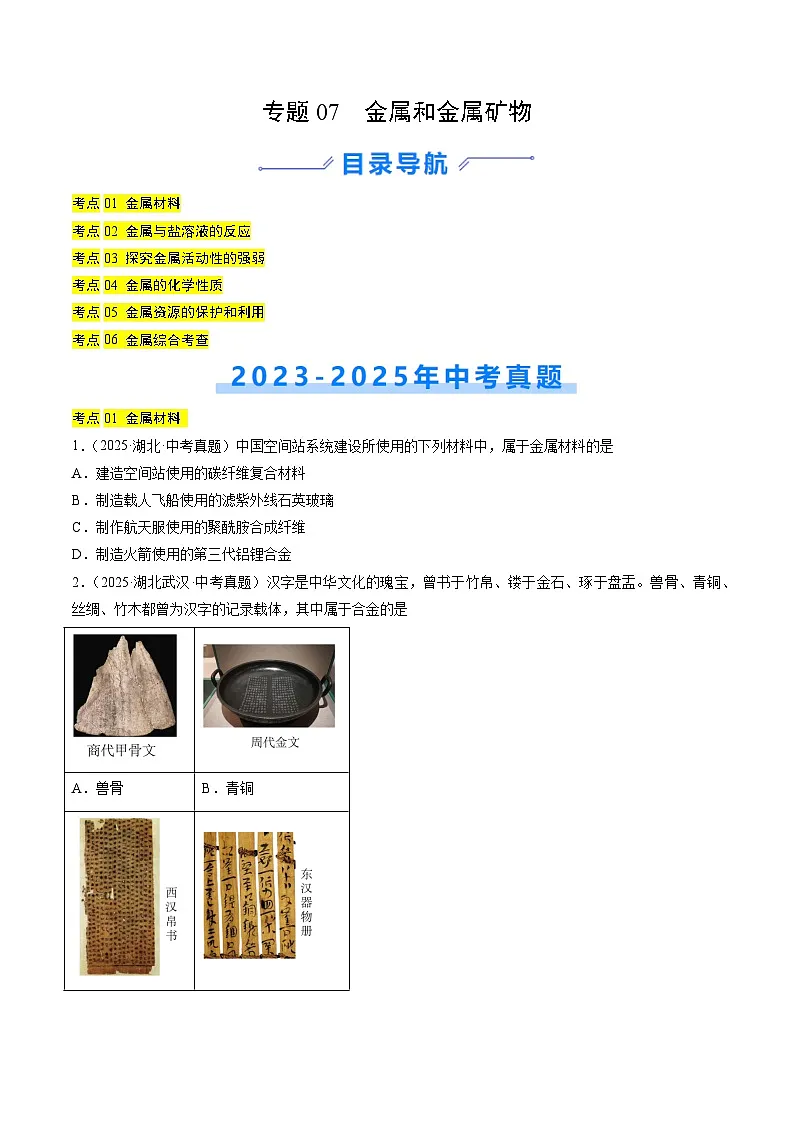 三年（2023-2025）中考化学真题分类汇编：专题07 金属和金属矿物（原卷版）第1页
