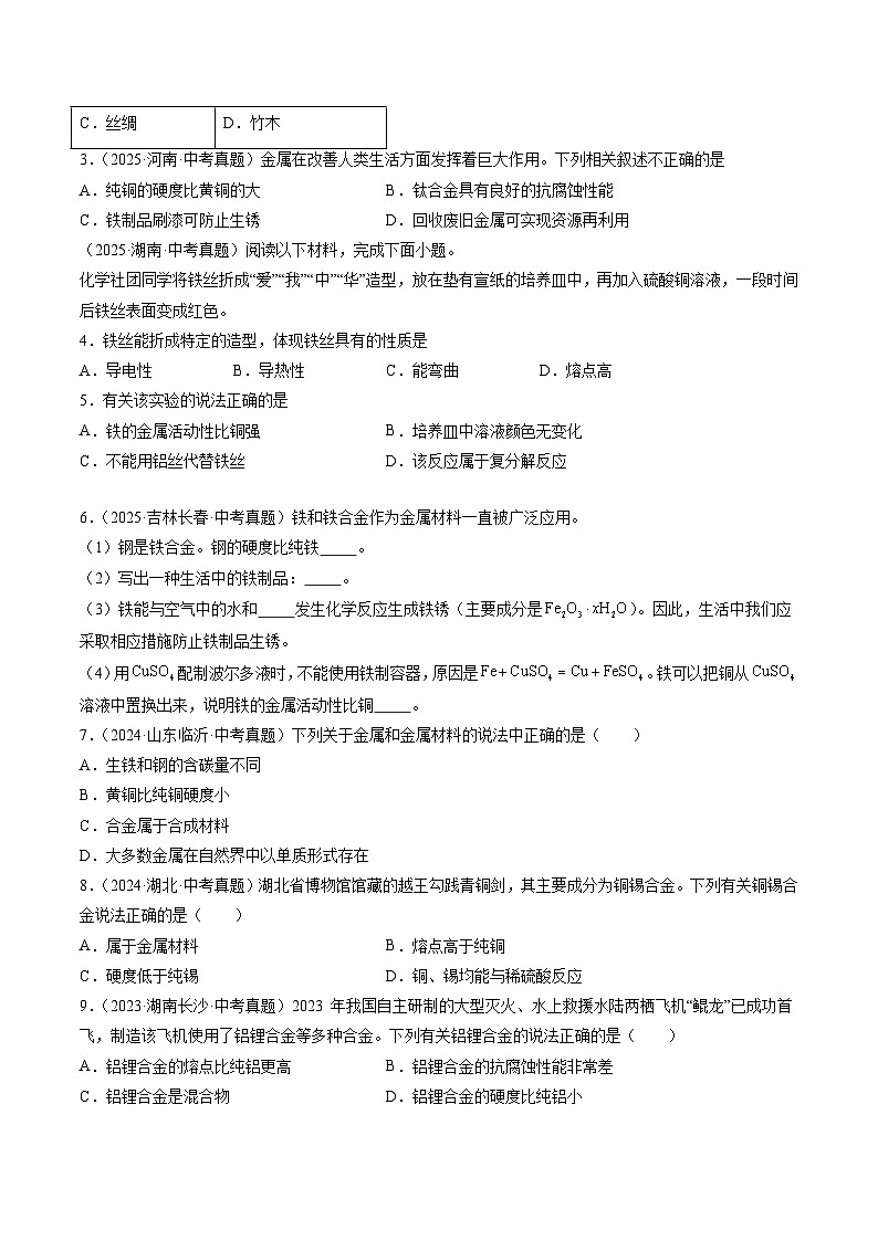 三年（2023-2025）中考化学真题分类汇编：专题07 金属和金属矿物（原卷版）第2页