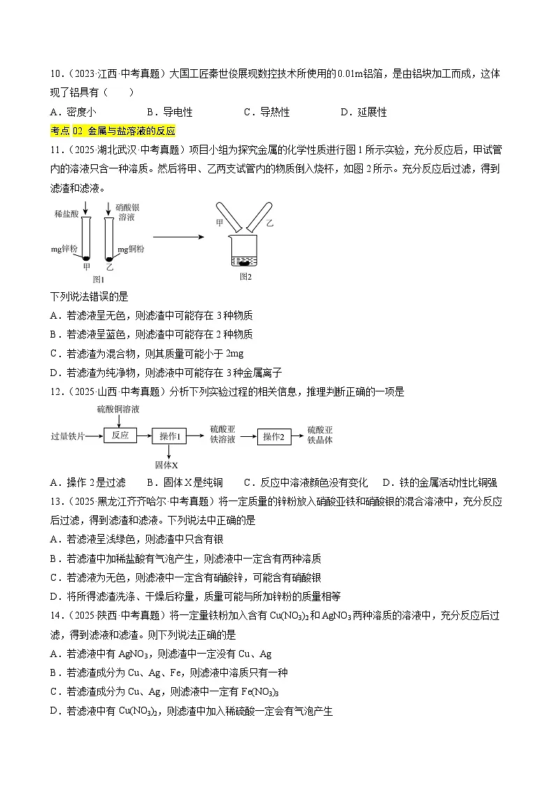 三年（2023-2025）中考化学真题分类汇编：专题07 金属和金属矿物（原卷版）第3页