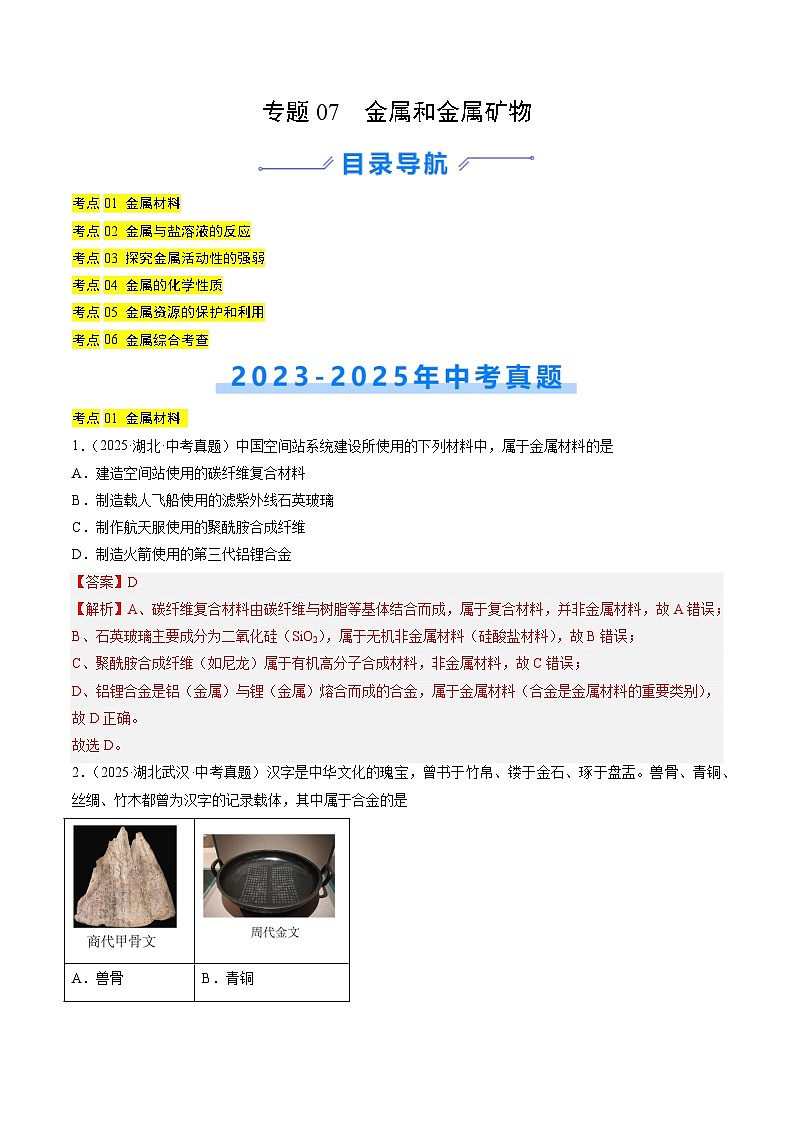 三年（2023-2025）中考化学真题分类汇编：专题07 金属和金属矿物（解析版）第1页