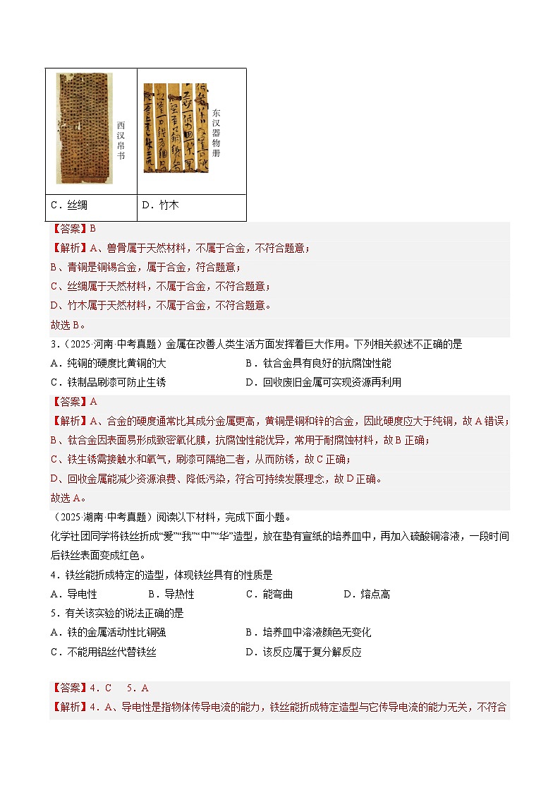 三年（2023-2025）中考化学真题分类汇编：专题07 金属和金属矿物（解析版）第2页