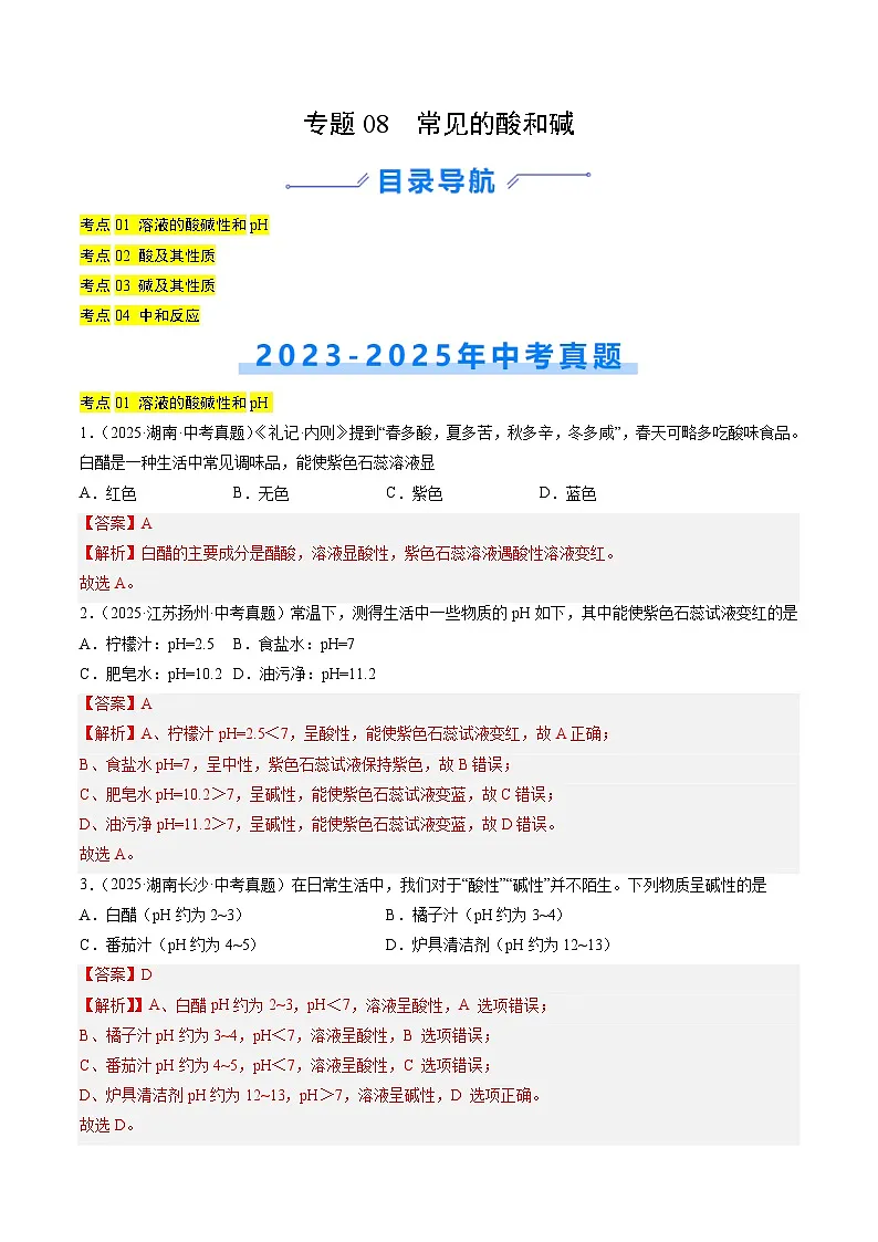 三年（2023-2025）中考化学真题分类汇编：专题08 常见的酸和碱（解析版）第1页