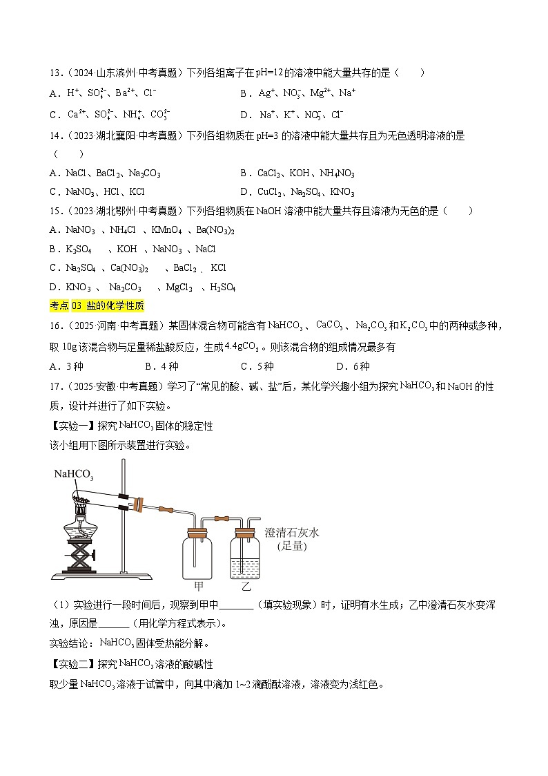 三年（2023-2025）中考化学真题分类汇编：专题09 盐和化肥（原卷版）第3页