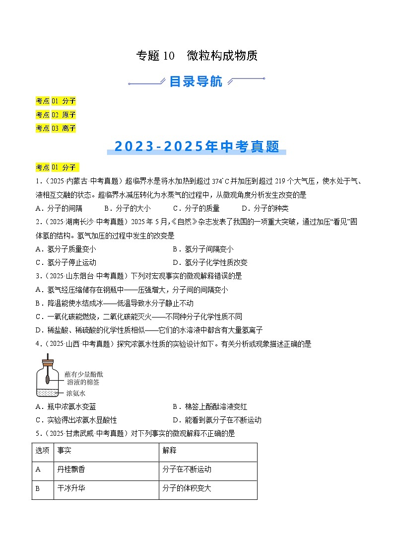 三年（2023-2025）中考化学真题分类汇编：专题10 微粒构成物质（原卷版）第1页