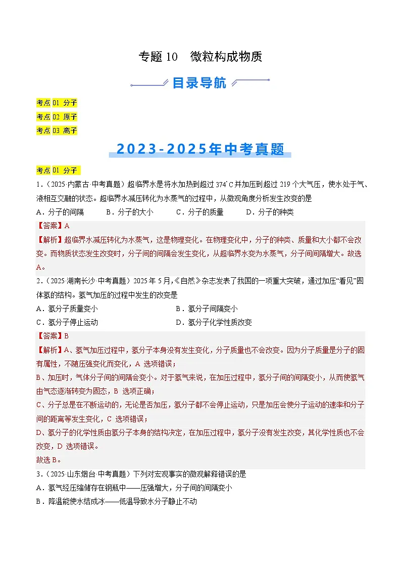 三年（2023-2025）中考化学真题分类汇编：专题10 微粒构成物质（解析版）第1页