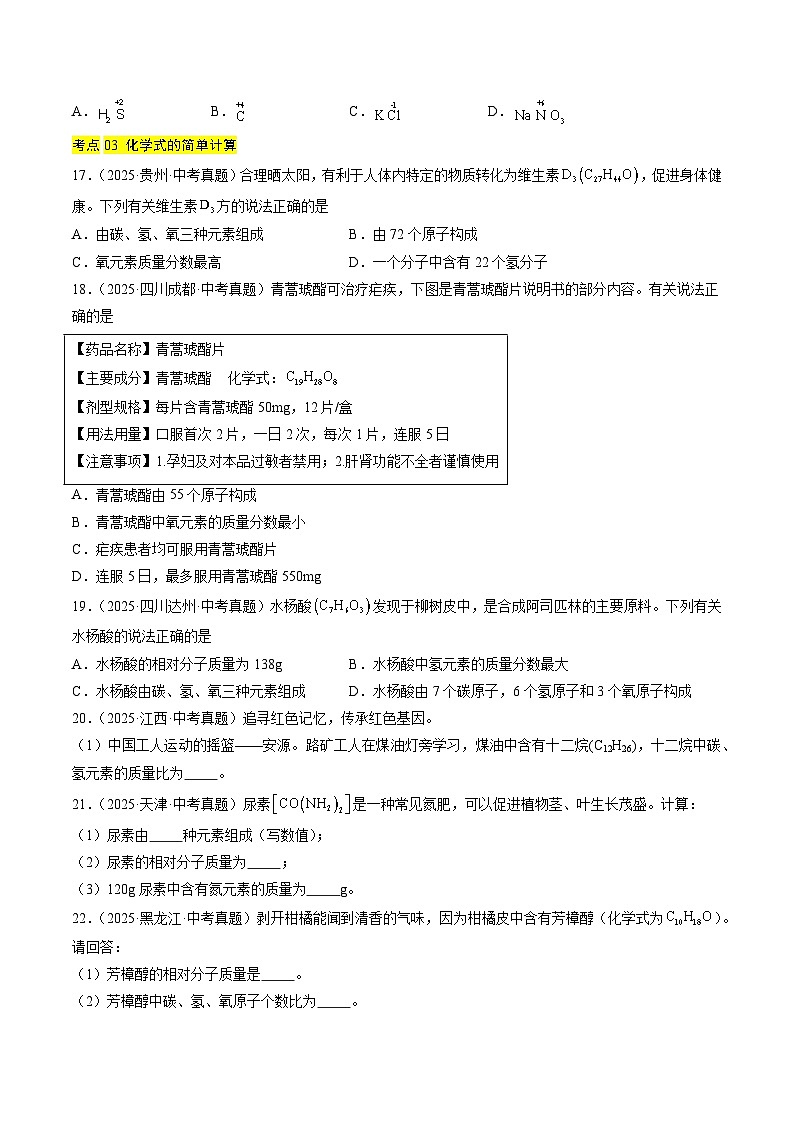 三年（2023-2025）中考化学真题分类汇编：专题12 化学式、化合价及相关计算（原卷版）第3页