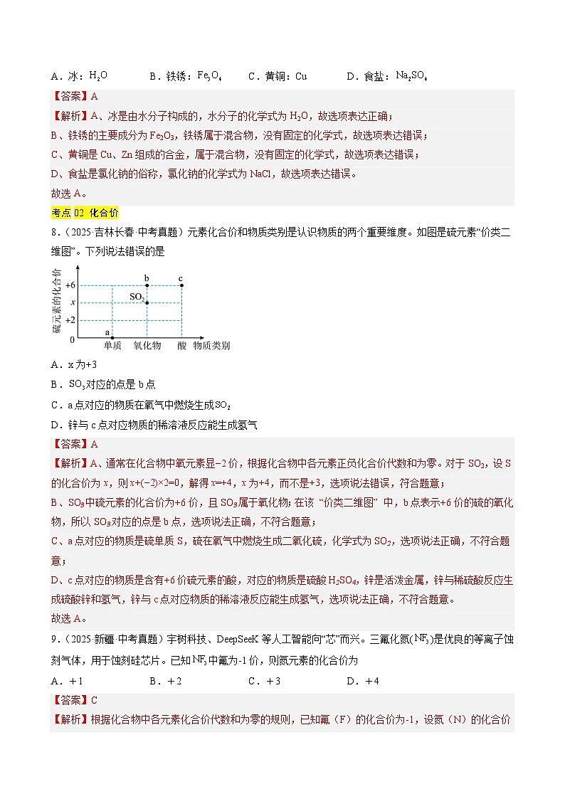 三年（2023-2025）中考化学真题分类汇编：专题12 化学式、化合价及相关计算（解析版）第3页