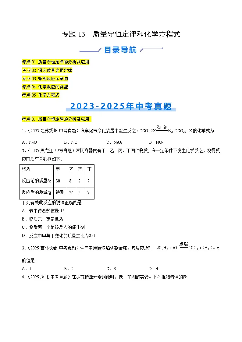 三年（2023-2025）中考化学真题分类汇编：专题13 质量守恒定律和化学方程式（原卷版）第1页