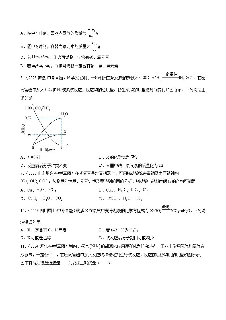 三年（2023-2025）中考化学真题分类汇编：专题13 质量守恒定律和化学方程式（原卷版）第3页