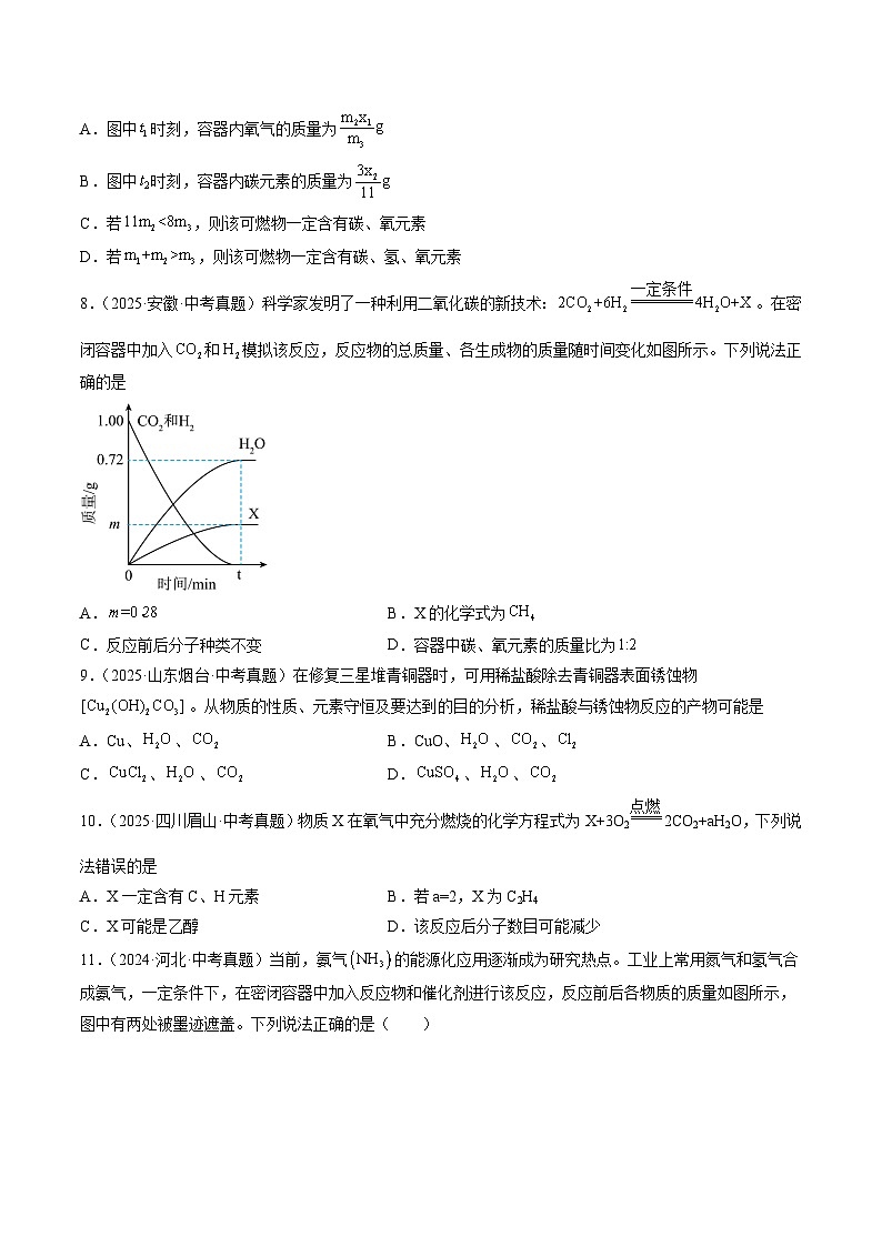 三年（2023-2025）中考化学真题分类汇编：专题13 质量守恒定律和化学方程式（原卷版）第3页