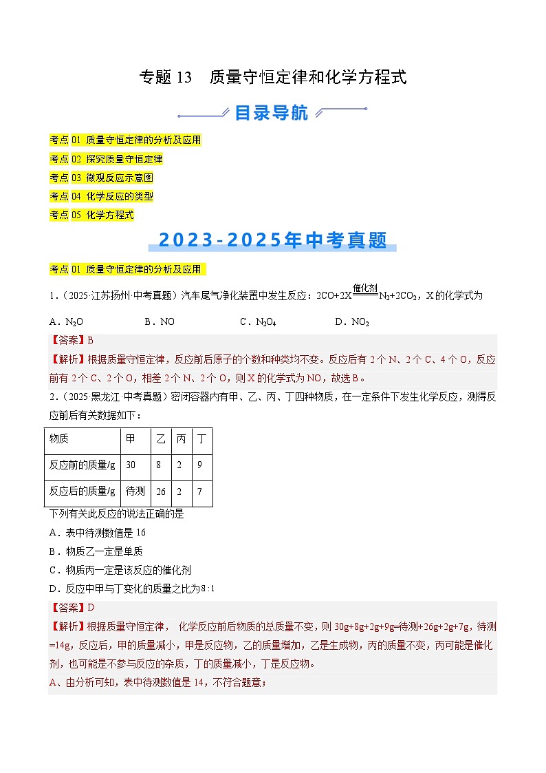 三年（2023-2025）中考化学真题分类汇编：专题13  质量守恒定律和化学方程式（解析版）第1页