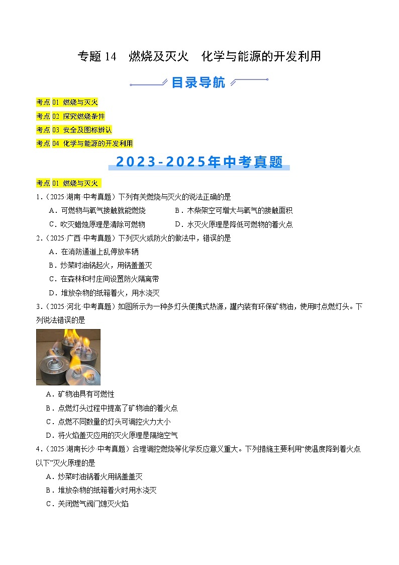 三年（2023-2025）中考化学真题分类汇编：专题14 燃烧及灭火 化学与能源的开发利用（原卷版）第1页