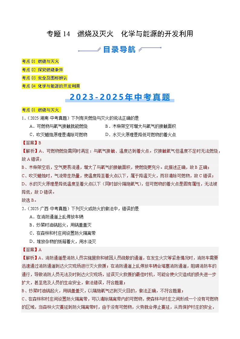 三年（2023-2025）中考化学真题分类汇编：专题14 燃烧及灭火 化学与能源的开发利用（解析版）第1页