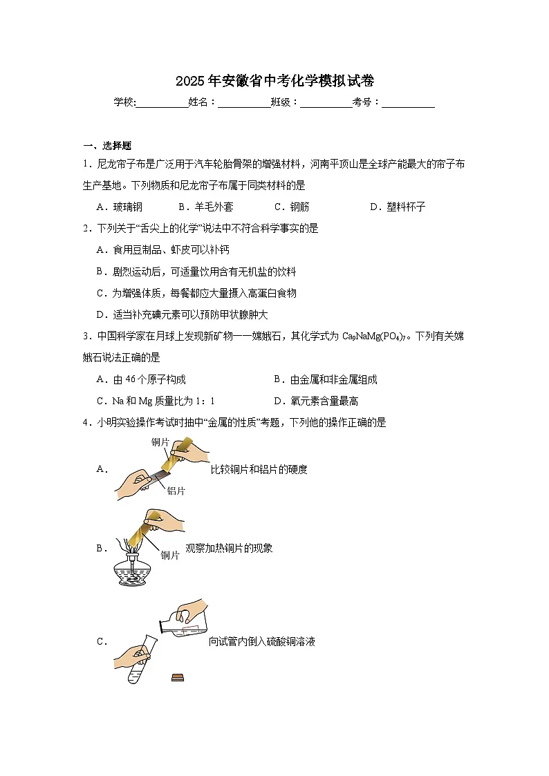2025年安徽省中考化学模拟试卷（附答案解析）第1页