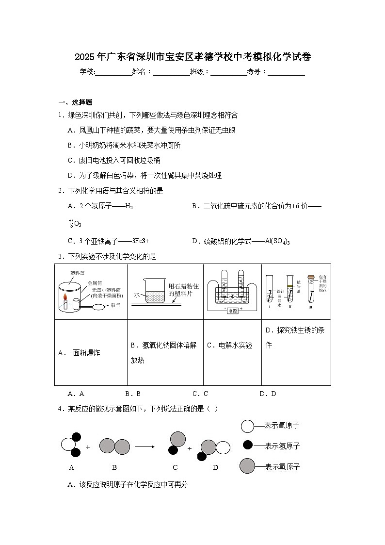 2025年广东省深圳市宝安区孝德学校中考模拟化学试卷（附答案解析）第1页