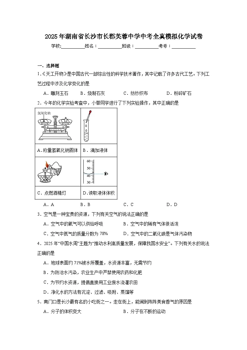 2025年湖南省长沙市长郡芙蓉中学中考全真模拟化学试卷第1页