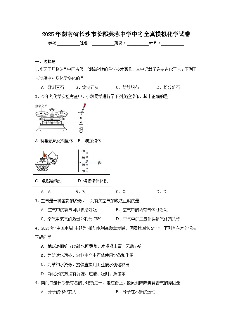 2025年湖南省长沙市长郡芙蓉中学中考全真模拟化学试卷第1页