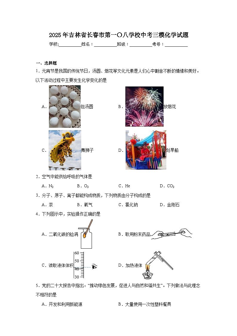 2025年吉林省长春市第一〇八学校中考三模化学试题（附答案解析）第1页