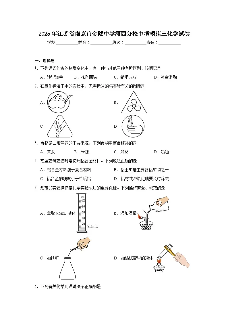 2025年江苏省南京市金陵中学河西分校中考模拟三化学试卷（附答案解析）第1页