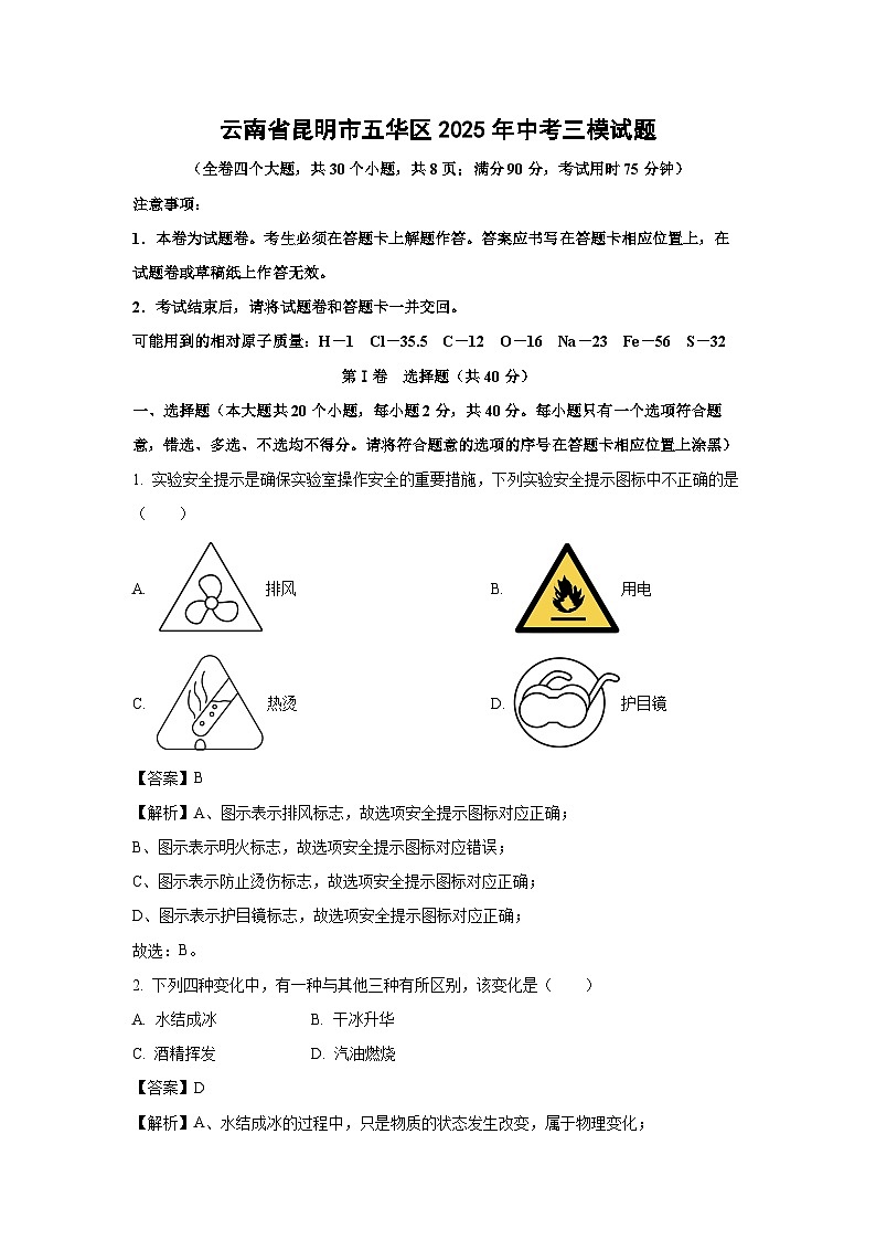 云南省昆明市五华区2025年中考三模化学试卷（解析版）第1页