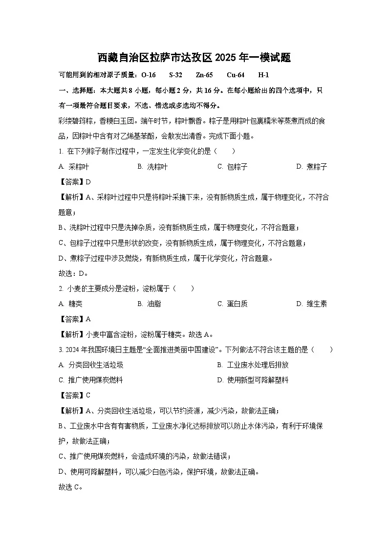 西藏自治区拉萨市达孜区2025年中考一模化学试卷（解析版）第1页
