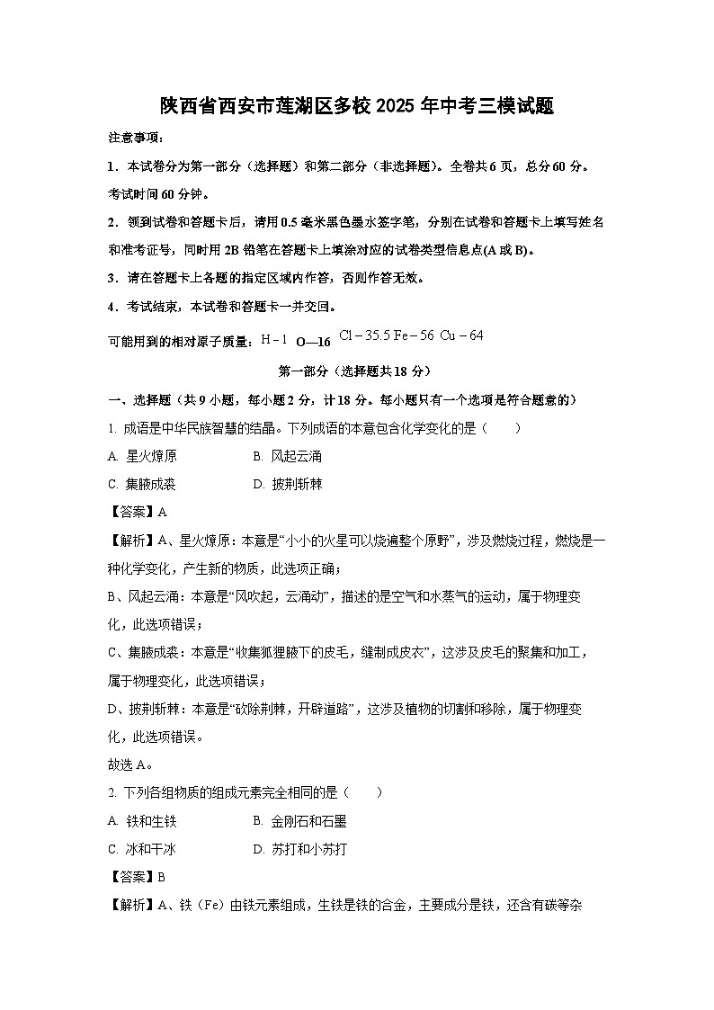 陕西省西安市莲湖区多校2025年中考三模化学试卷（解析版）第1页
