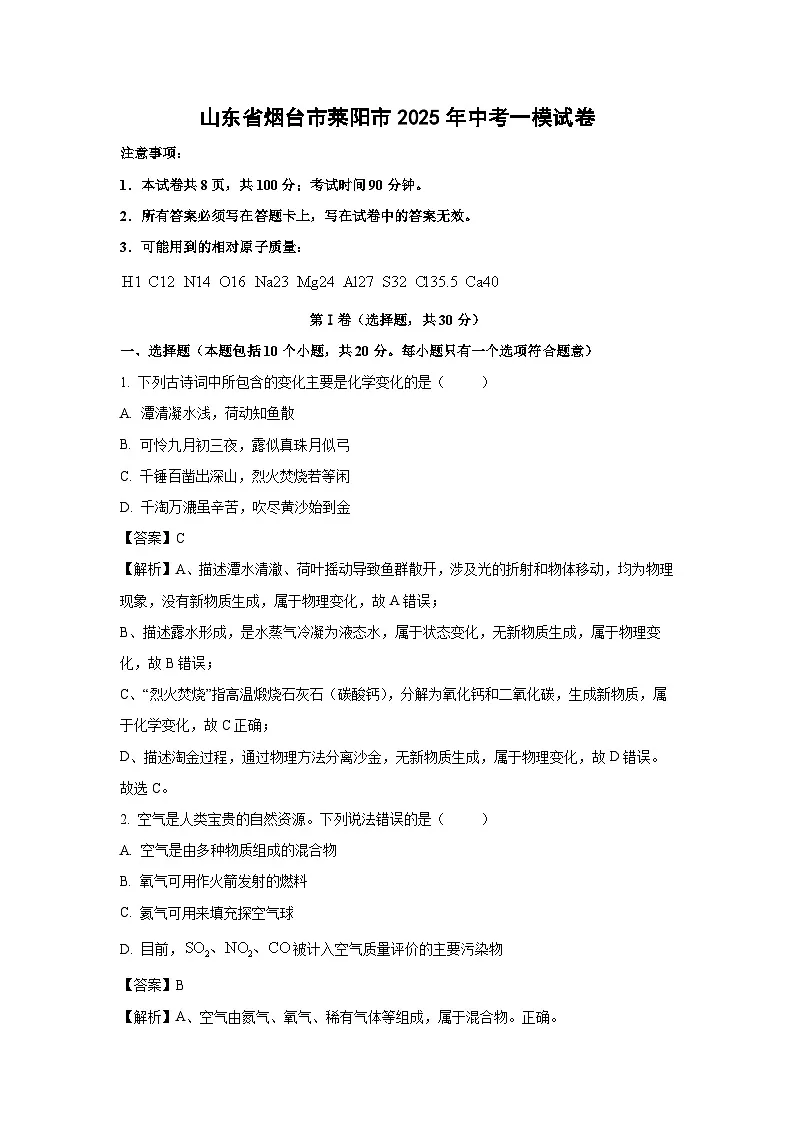 山东省烟台市莱阳市2025年中考一模化学试卷（解析版）第1页