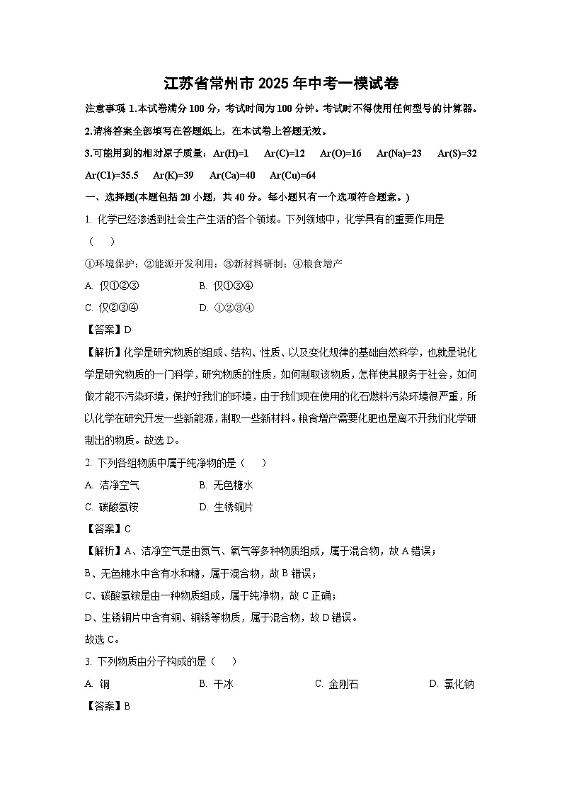 江苏省常州市2025年中考一模化学试卷（解析版）第1页