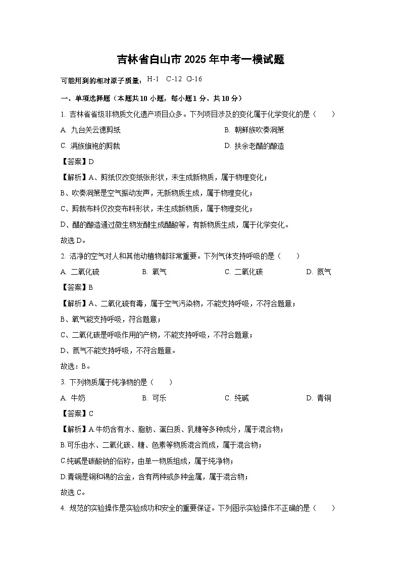 吉林省白山市2025年中考一模化学试卷（解析版）第1页