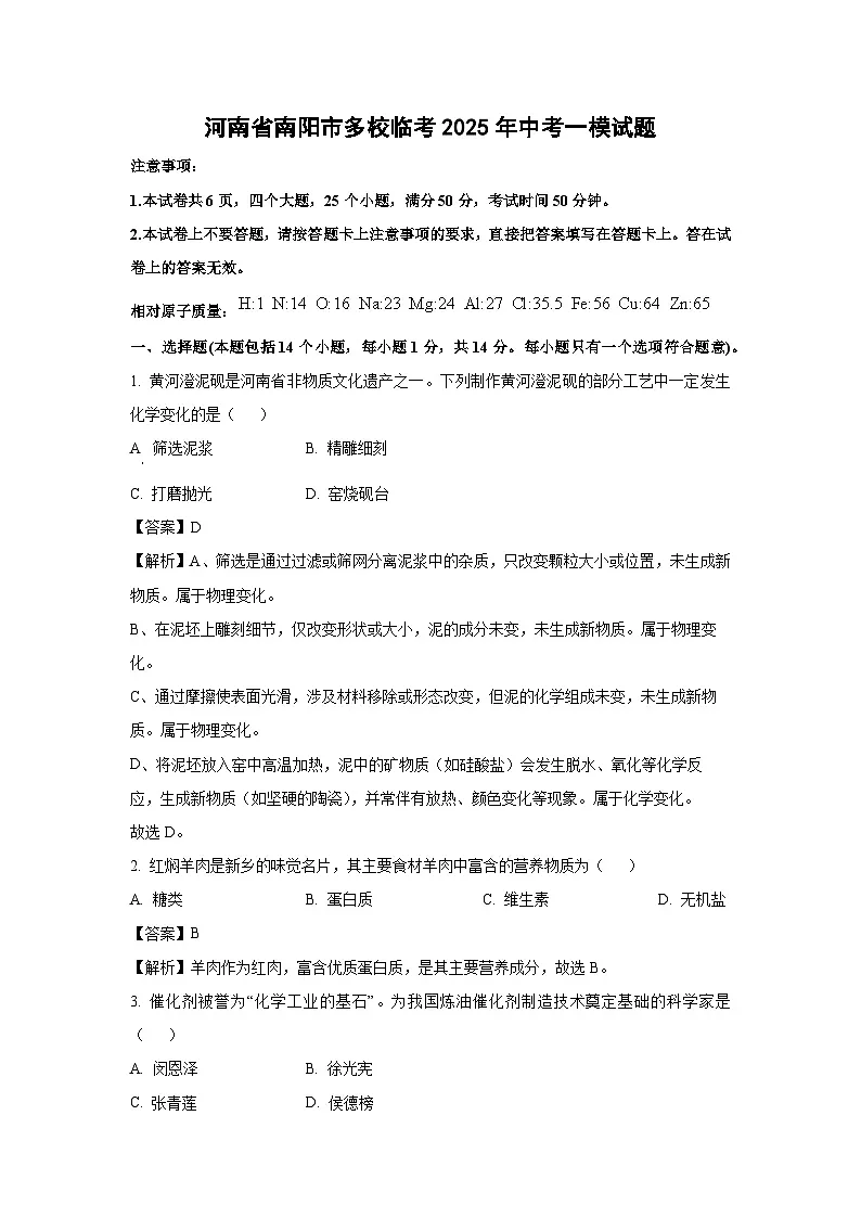 河南省南阳市多校临考2025年中考一模化学试卷（解析版）第1页