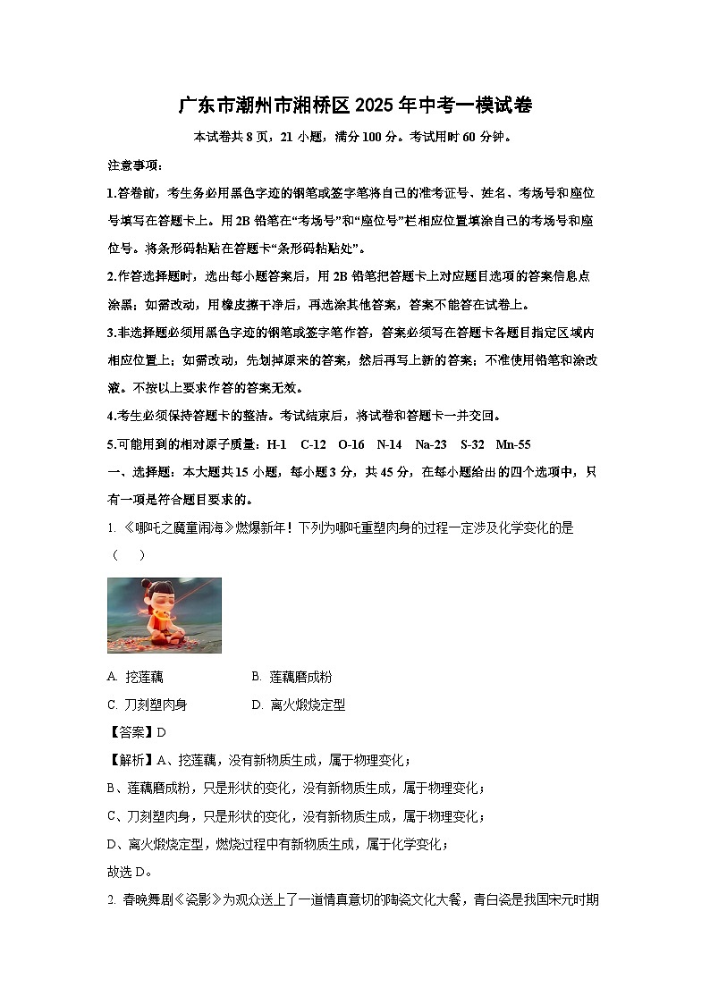 广东市潮州市湘桥区2025年中考一模化学试卷（解析版）第1页