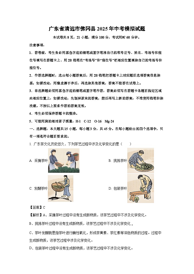 广东省清远市佛冈县2025年中考模拟化学试卷（解析版）第1页