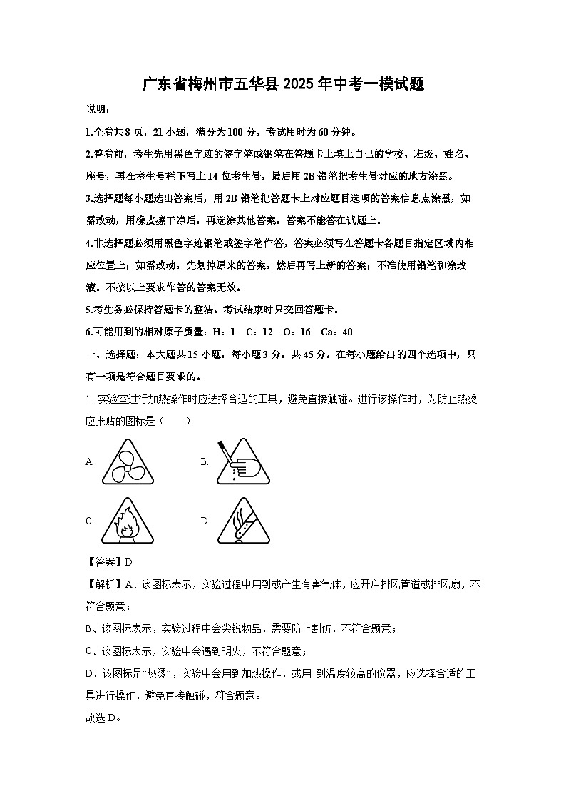 广东省梅州市五华县2025年中考一模化学试卷（解析版）第1页