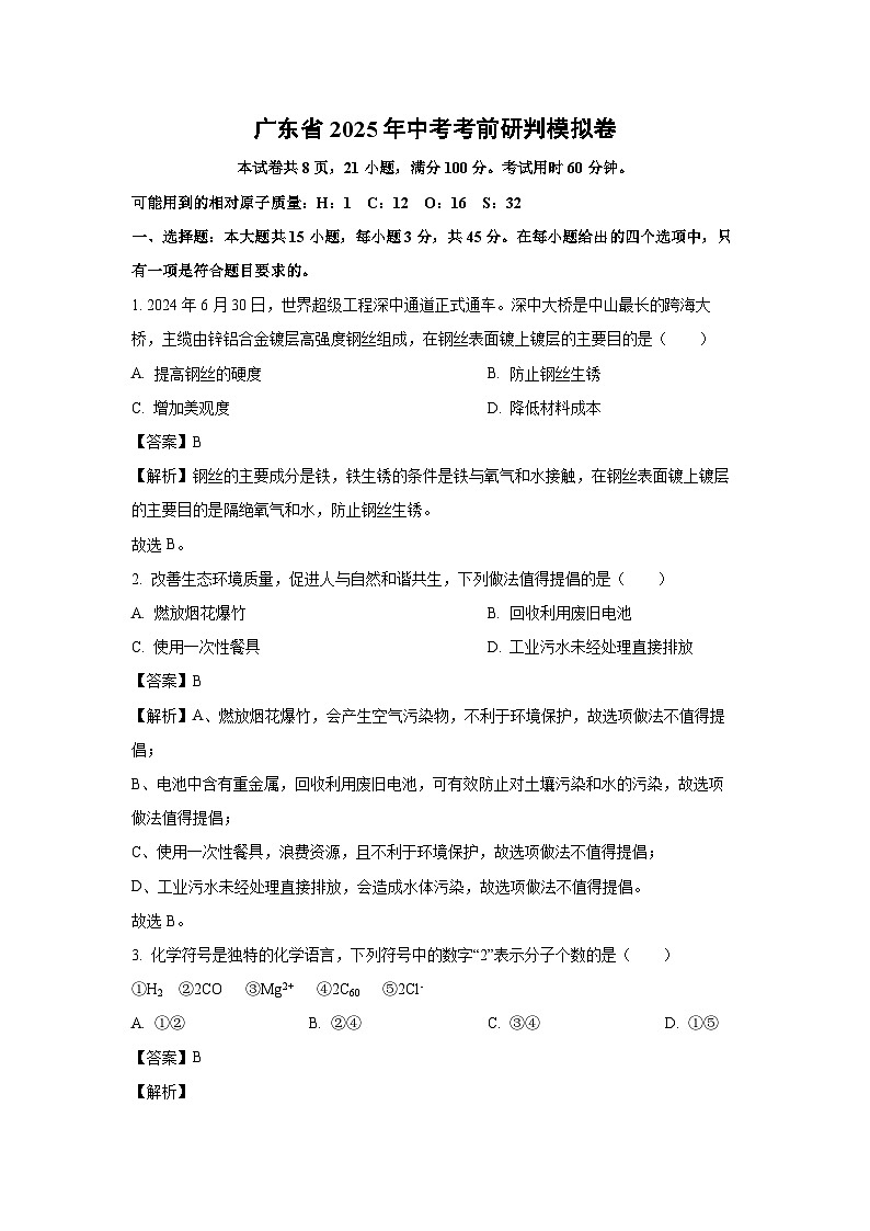 广东省2025年中考考前研判模拟卷化学试卷（解析版）第1页