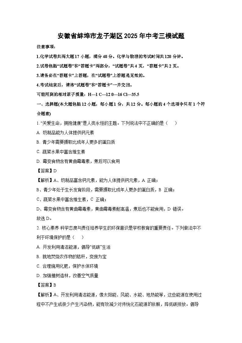 安徽省蚌埠市龙子湖区2025年中考三模化学试卷（解析版）第1页
