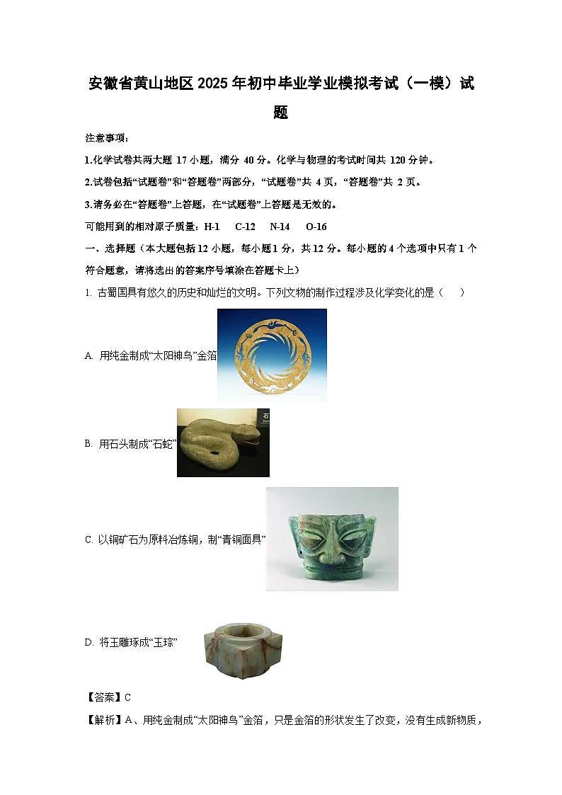 安徽省黄山地区2025年初中毕业学业模拟考试（一模）化学试卷（解析版）第1页