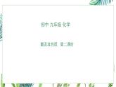 初中化学鲁教版九年级下册第七单元第一节酸及其性质（二）课件