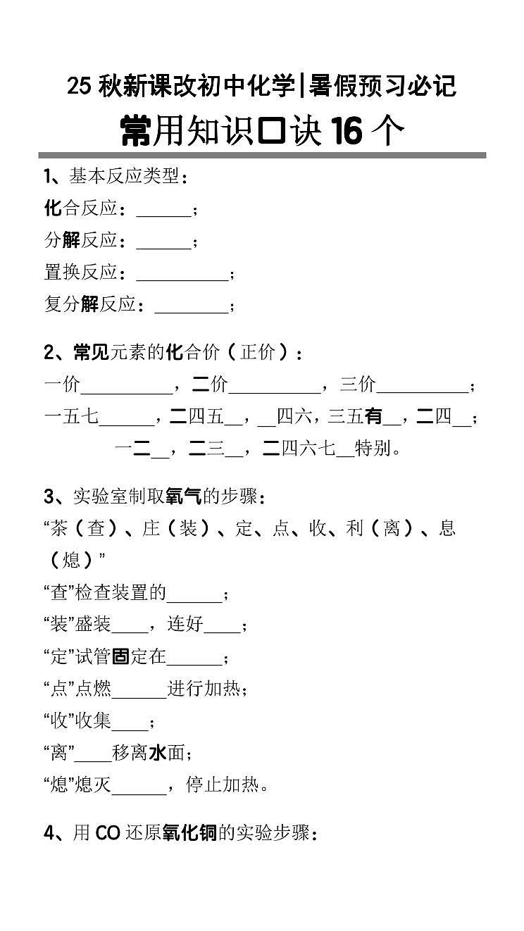 【2025秋新版】初中化学暑假预习必记：常用知识口诀16个第1页