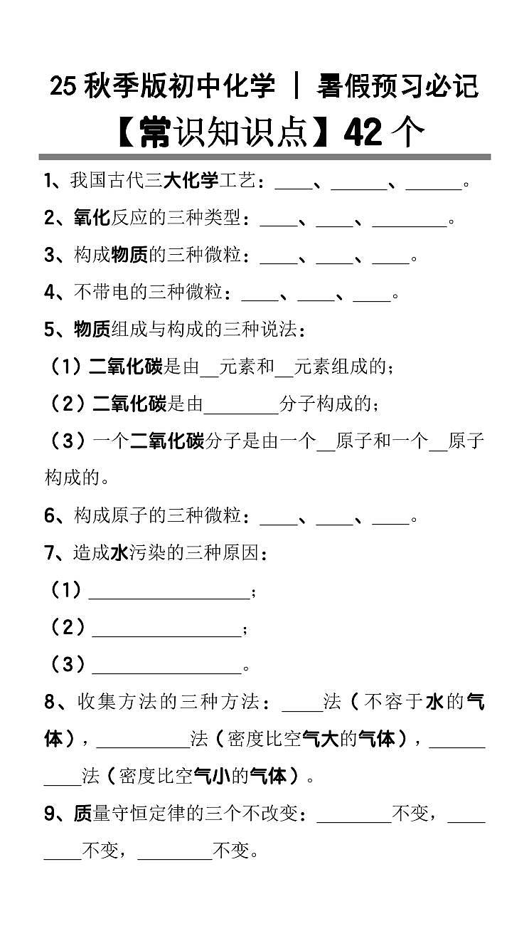 【2025秋新版】初中化学暑假预习必记【常识知识点】42个第1页
