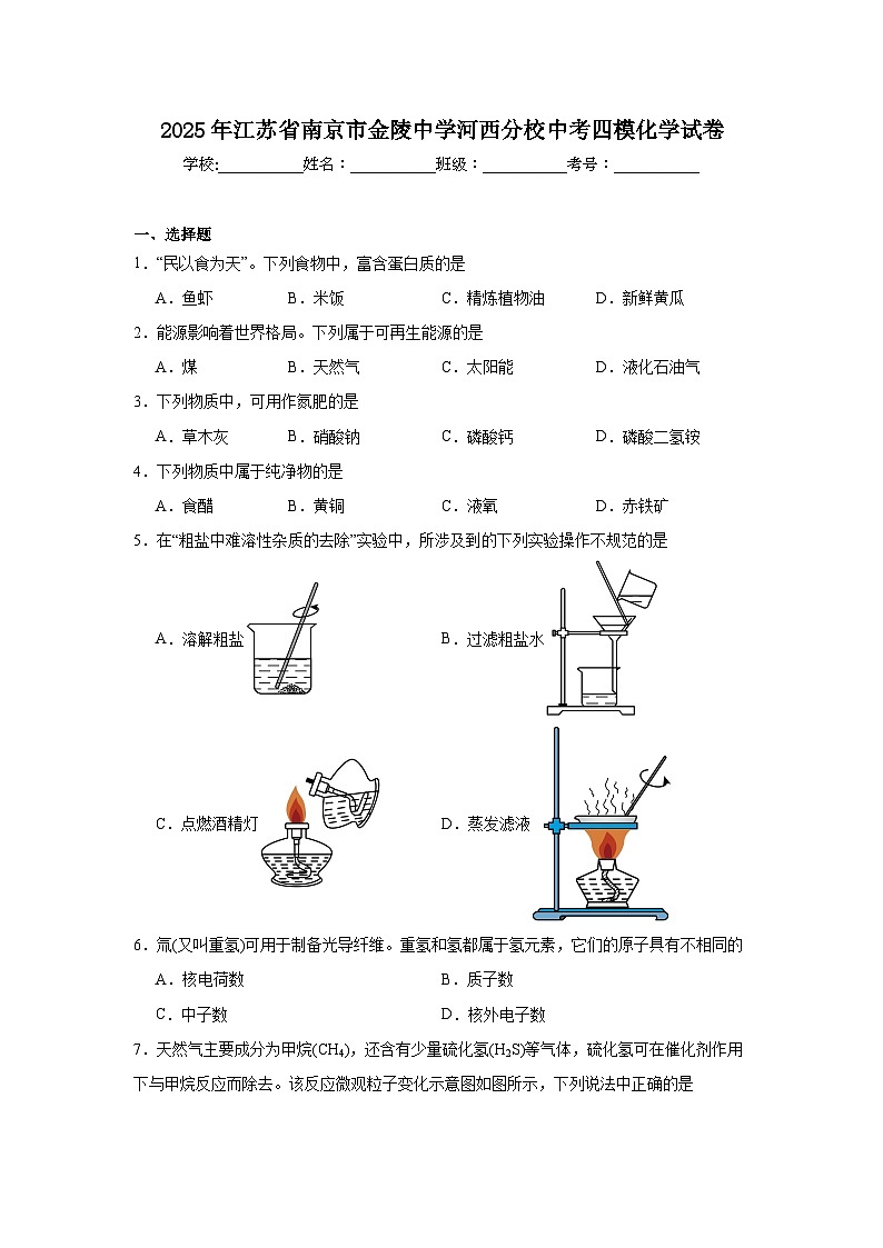 2025年江苏省南京市金陵中学河西分校中考四模化学试卷（附答案解析）第1页