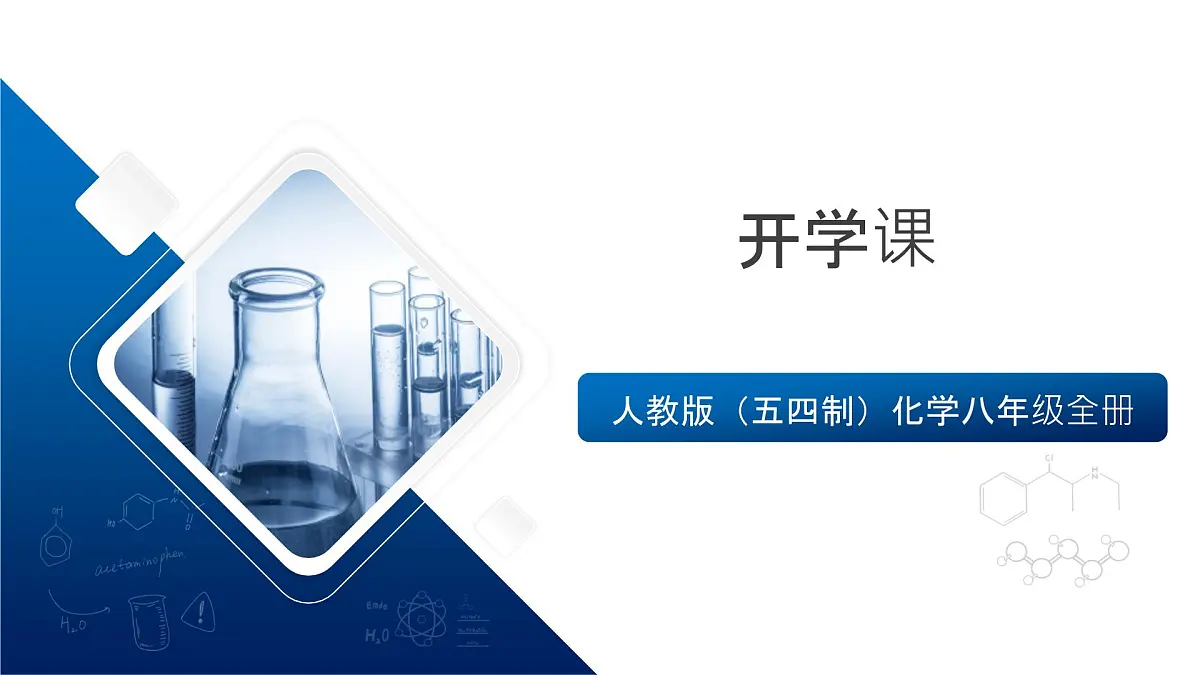 人教版（五四制）化学八年级全册《开学课》（含绪言部分新课内容）（课件）第1页