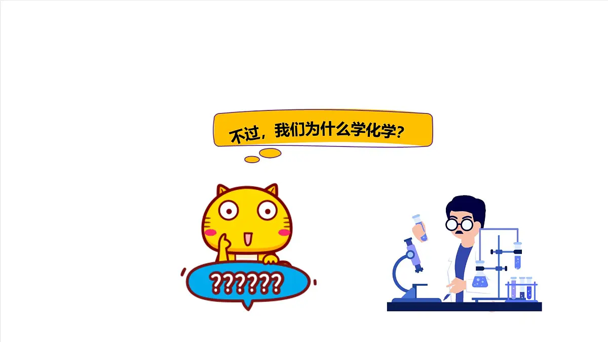 人教版（五四制）化学八年级全册《开学课》（含绪言部分新课内容）（课件）第3页