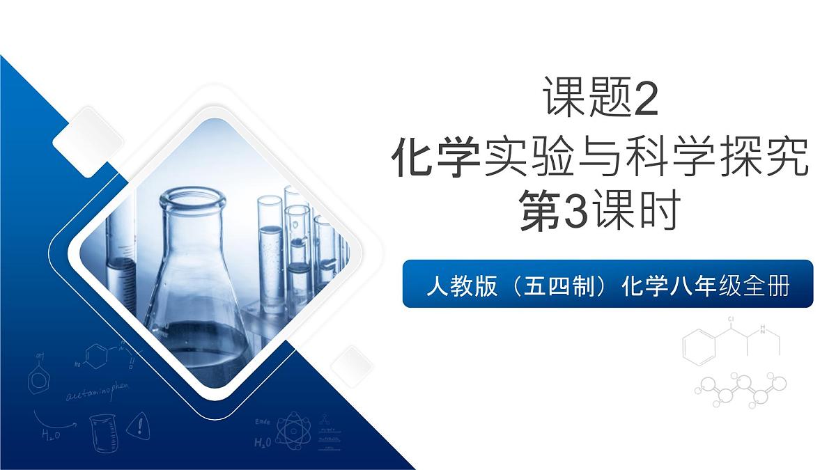 人教版（五四制）化学八年级全册课题2 《化学实验与科学探究》  第3课时（同步课件）第1页