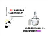 人教版（五四制）化学八年级全册课题2 《化学实验与科学探究》  第3课时（同步课件）
