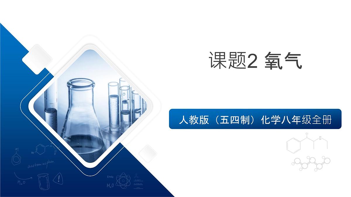人教版（五四制）化学八年级全册课题2《 氧气》（同步课件）第1页